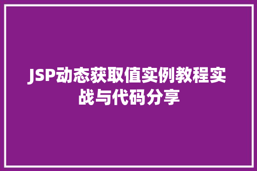 JSP动态获取值实例教程实战与代码分享