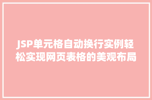 JSP单元格自动换行实例轻松实现网页表格的美观布局