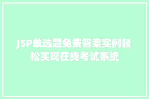 JSP单选题免费答案实例轻松实现在线考试系统