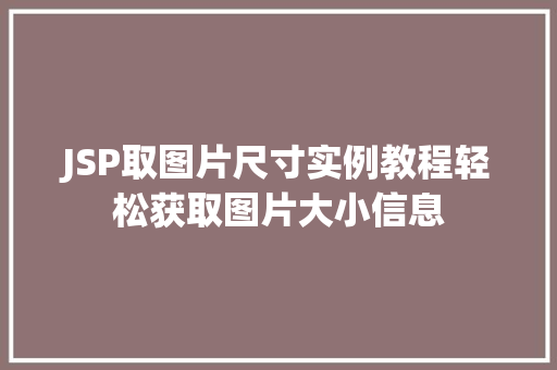 JSP取图片尺寸实例教程轻松获取图片大小信息