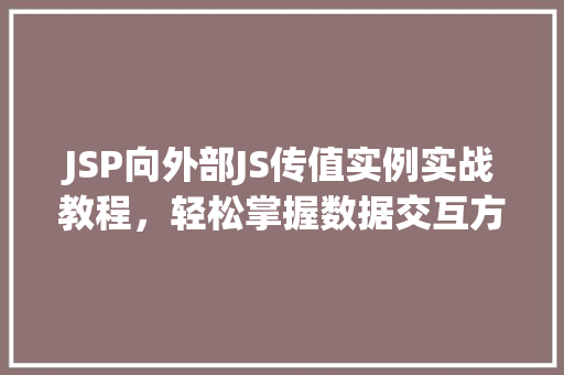JSP向外部JS传值实例实战教程，轻松掌握数据交互方法
