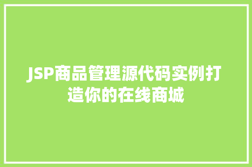 JSP商品管理源代码实例打造你的在线商城