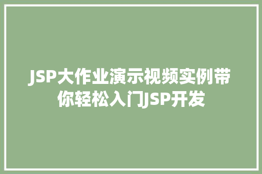 JSP大作业演示视频实例带你轻松入门JSP开发
