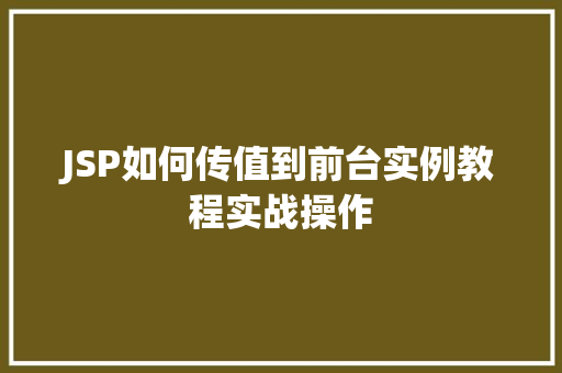 JSP如何传值到前台实例教程实战操作