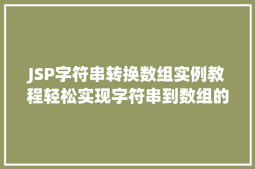 JSP字符串转换数组实例教程轻松实现字符串到数组的转换