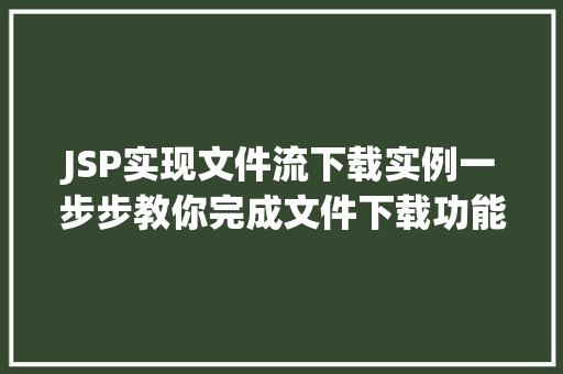 JSP实现文件流下载实例一步步教你完成文件下载功能