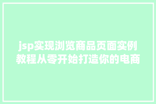 jsp实现浏览商品页面实例教程从零开始打造你的电商梦