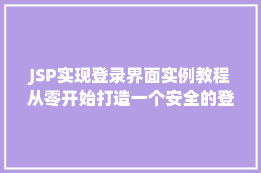 JSP实现登录界面实例教程从零开始打造一个安全的登录系统