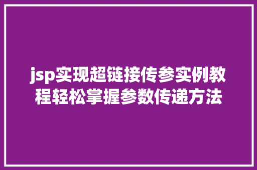 jsp实现超链接传参实例教程轻松掌握参数传递方法