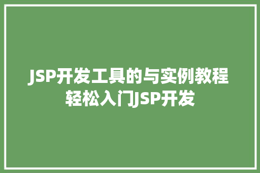 JSP开发工具的与实例教程轻松入门JSP开发