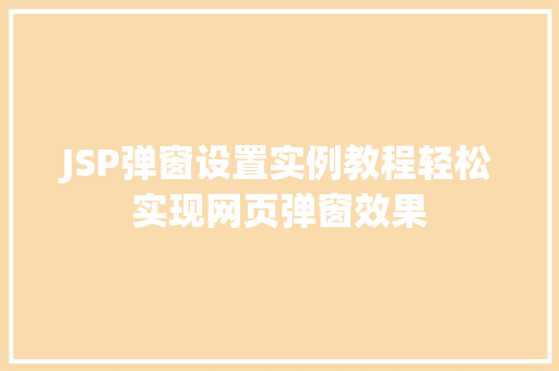 JSP弹窗设置实例教程轻松实现网页弹窗效果