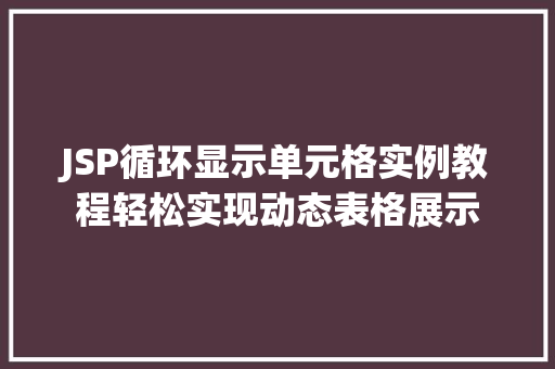 JSP循环显示单元格实例教程轻松实现动态表格展示