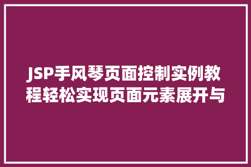 JSP手风琴页面控制实例教程轻松实现页面元素展开与收起