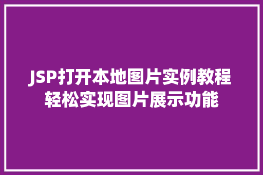 JSP打开本地图片实例教程轻松实现图片展示功能