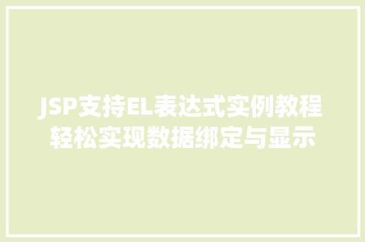 JSP支持EL表达式实例教程轻松实现数据绑定与显示