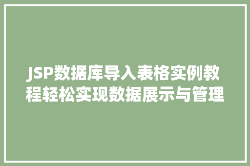 JSP数据库导入表格实例教程轻松实现数据展示与管理