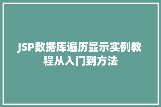 JSP数据库遍历显示实例教程从入门到方法