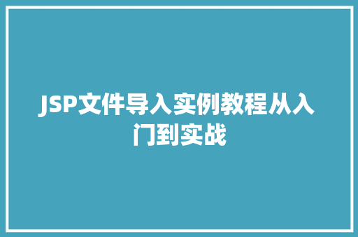 JSP文件导入实例教程从入门到实战