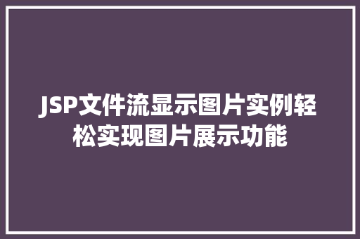JSP文件流显示图片实例轻松实现图片展示功能