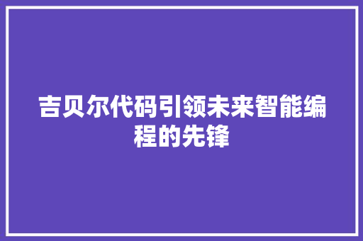 吉贝尔代码引领未来智能编程的先锋