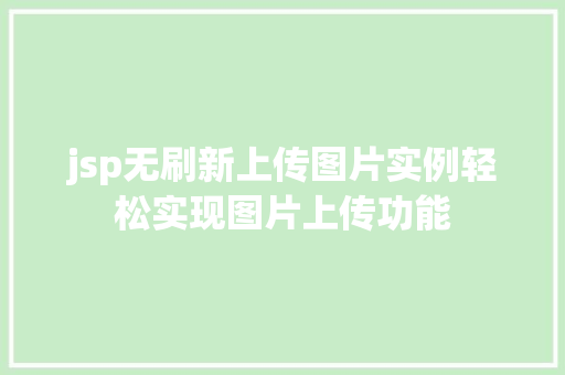 jsp无刷新上传图片实例轻松实现图片上传功能