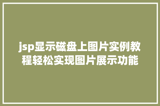 jsp显示磁盘上图片实例教程轻松实现图片展示功能