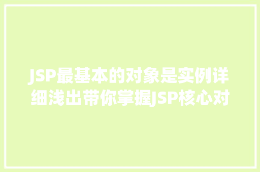 JSP最基本的对象是实例详细浅出带你掌握JSP核心对象