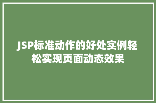 JSP标准动作的好处实例轻松实现页面动态效果