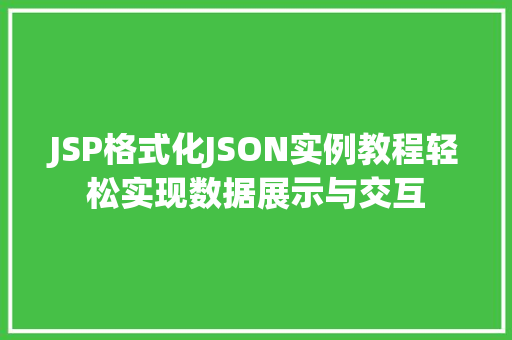 JSP格式化JSON实例教程轻松实现数据展示与交互