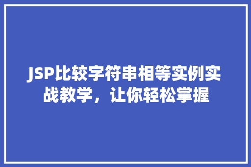 JSP比较字符串相等实例实战教学，让你轻松掌握