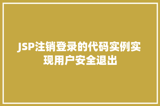 JSP注销登录的代码实例实现用户安全退出