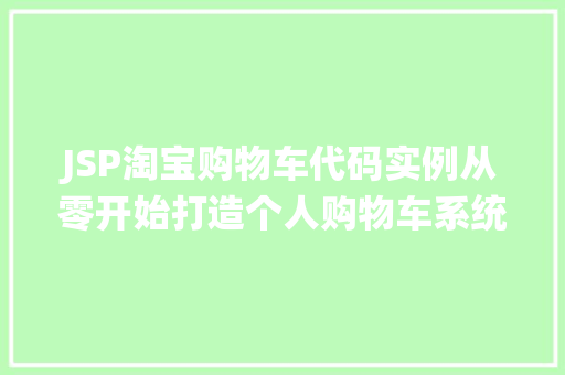 JSP淘宝购物车代码实例从零开始打造个人购物车系统