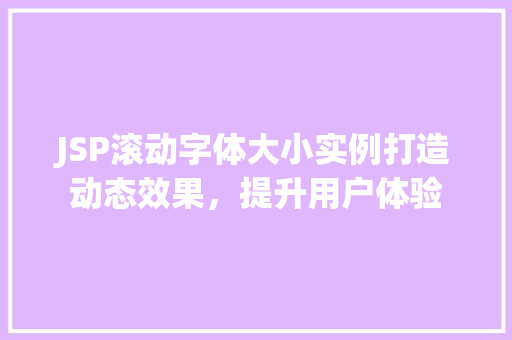 JSP滚动字体大小实例打造动态效果，提升用户体验