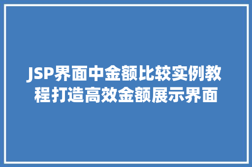 JSP界面中金额比较实例教程打造高效金额展示界面