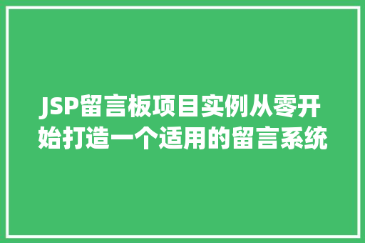 JSP留言板项目实例从零开始打造一个适用的留言系统