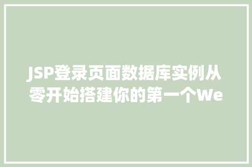 JSP登录页面数据库实例从零开始搭建你的第一个Web登录系统