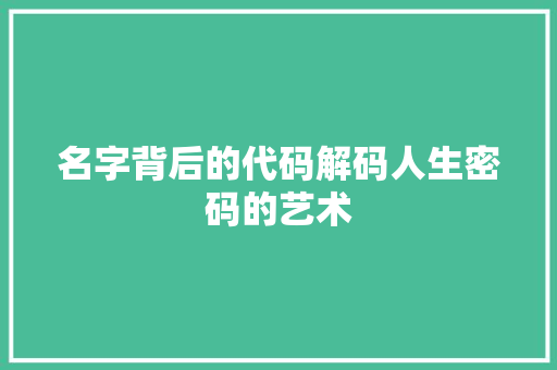 名字背后的代码解码人生密码的艺术