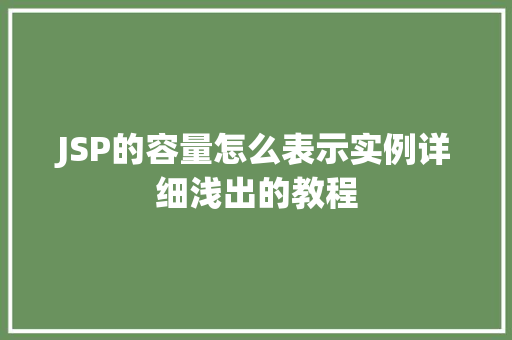 JSP的容量怎么表示实例详细浅出的教程