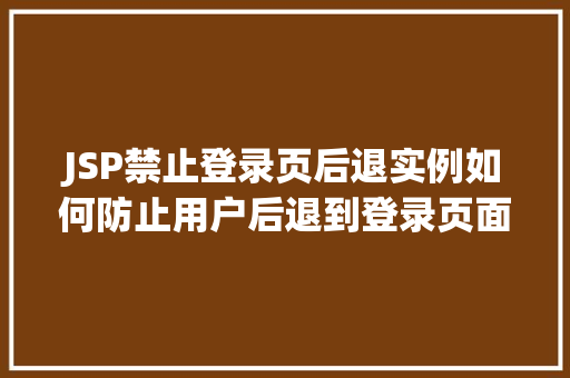 JSP禁止登录页后退实例如何防止用户后退到登录页面