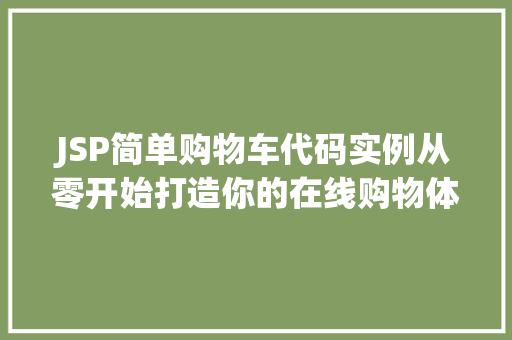JSP简单购物车代码实例从零开始打造你的在线购物体验