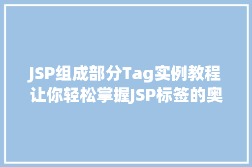 JSP组成部分Tag实例教程让你轻松掌握JSP标签的奥秘