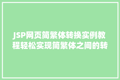 JSP网页简繁体转换实例教程轻松实现简繁体之间的转换