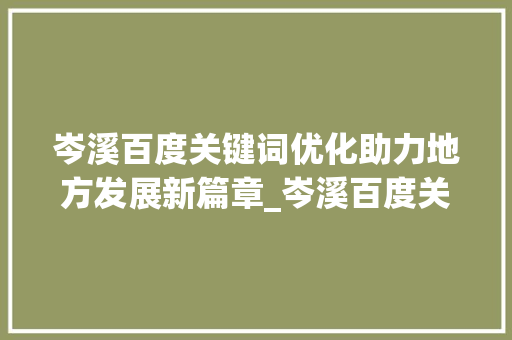 岑溪百度关键词优化助力地方发展新篇章_岑溪百度关键词优化