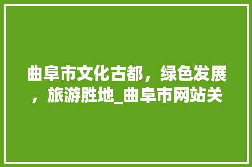 曲阜市文化古都，绿色发展，旅游胜地_曲阜市网站关键词优化