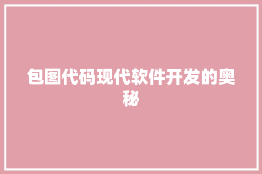 包图代码现代软件开发的奥秘