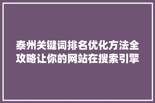 泰州关键词排名优化方法全攻略让你的网站在搜索引擎中脱颖而出_泰州关键词排名优化方法