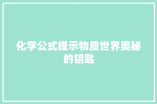 化学公式提示物质世界奥秘的钥匙