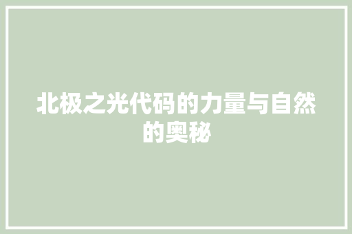 北极之光代码的力量与自然的奥秘