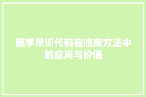 医学单词代码在临床方法中的应用与价值
