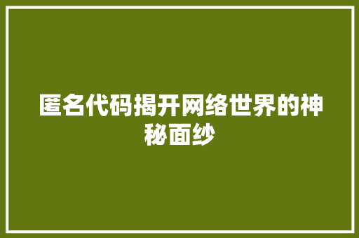 匿名代码揭开网络世界的神秘面纱